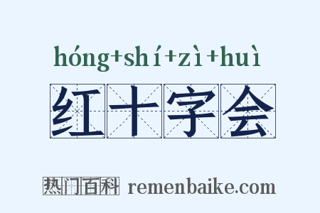 红十字会是什么意思的图片